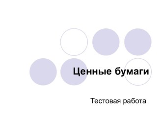 Ценные бумаги. Тестовая работа