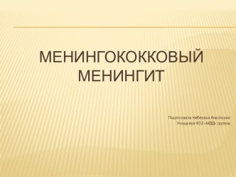 Менингококковый менингит