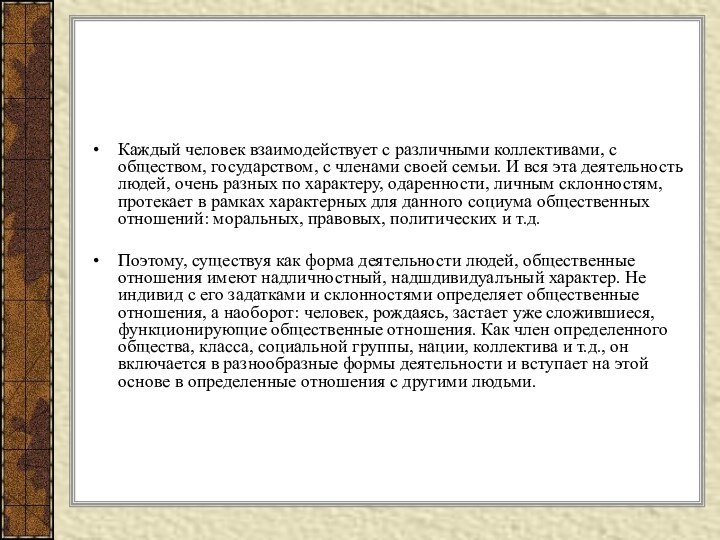 Каждый человек взаимодействует с различными коллективами, с обществом, государством, с членами своей