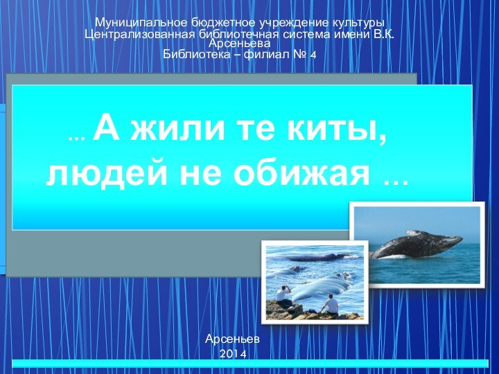 Муниципальное бюджетное учреждение культурыЦентрализованная библиотечная система имени В.К. АрсеньеваБиблиотека – филиал №