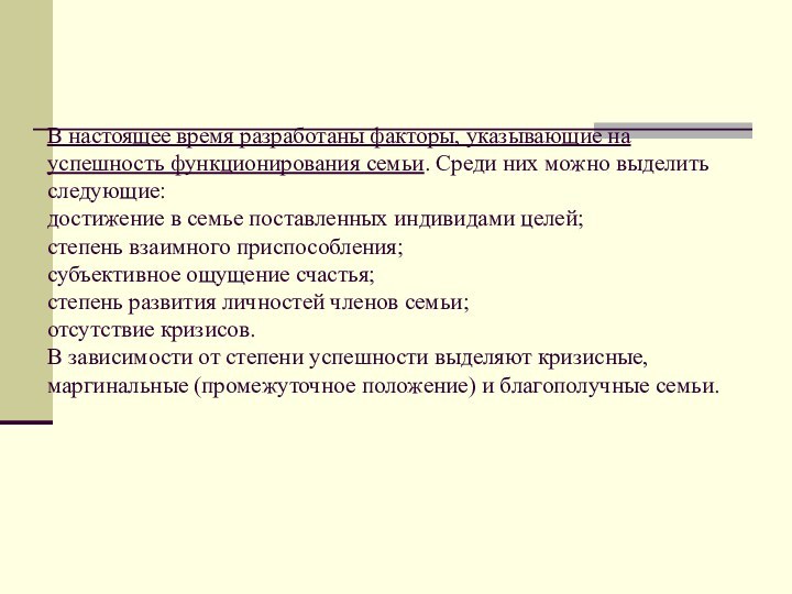 В настоящее время разработаны факторы, указывающие на успешность функционирования семьи. Среди них