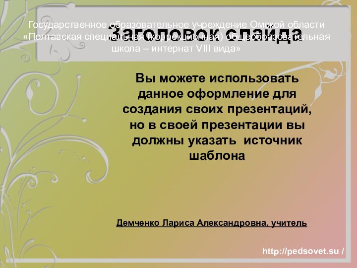 Заголовок слайдаВы можете использовать данное оформление для создания своих презентаций, но в