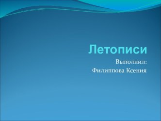 Летописи