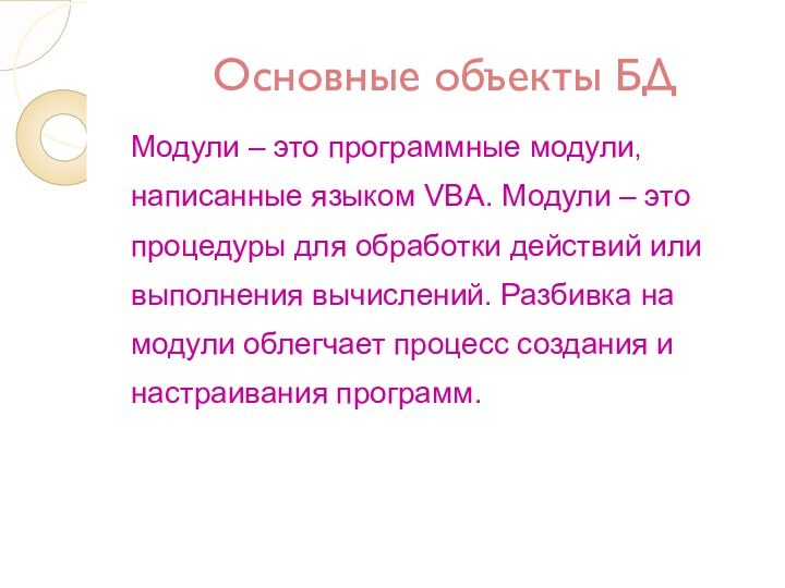 Основные объекты БДМодули – это программные модули,написанные языком VBA. Модули – это