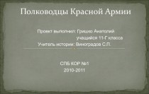 Полководцы красной армии