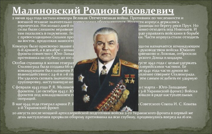 2 июня 1941 года застала комкора Великая Отечественная война. Противник по численности