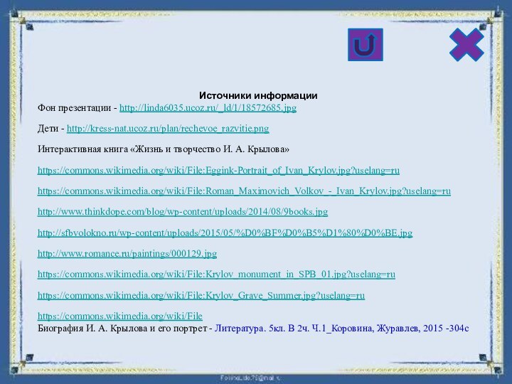 Источники информацииФон презентации - http://linda6035.ucoz.ru/_ld/1/18572685.jpgДети - http://kress-nat.ucoz.ru/plan/rechevoe_razvitie.pngИнтерактивная книга «Жизнь и творчество И.