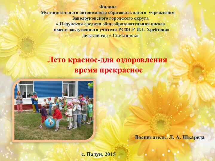 Филиал Муниципального автономного образовательного учреждения   Заводоуковского городского округа