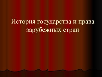 История государства и права зарубежных стран