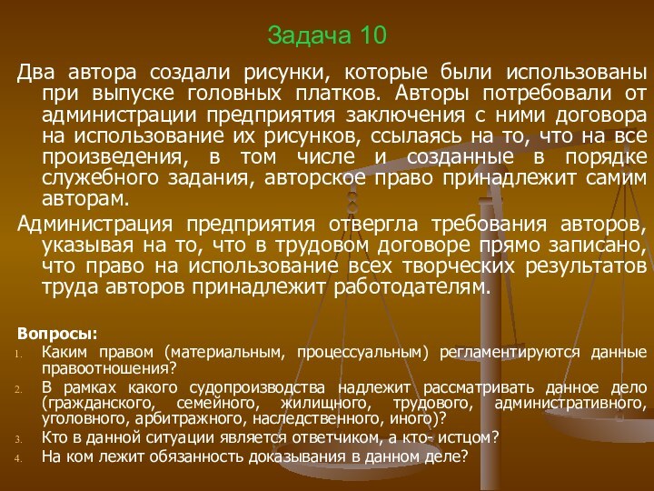 Задача 10Два автора создали рисунки, которые были использованы при выпуске головных платков.