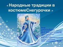 Народные традиции в костюме Снегурочки