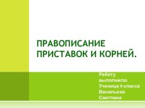 Правописание приставок и корней