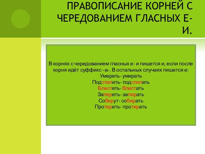 ПРАВОПИСАНИЕ КОРНЕЙ С ЧЕРЕДОВАНИЕМ ГЛАСНЫХ Е- И.В корнях с чередованием гласных е-