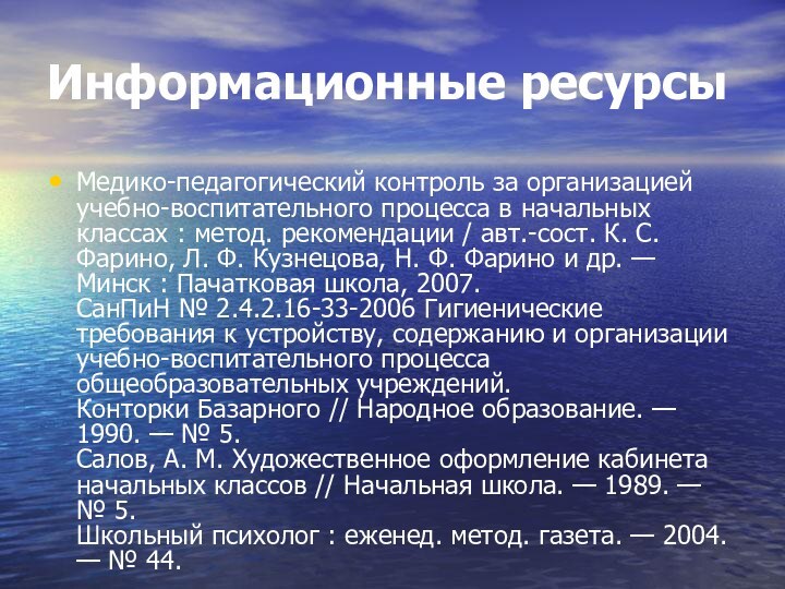 Информационные ресурсыМедико-педагогический контроль за организацией учебно-воспитательного процесса в начальных классах : метод.