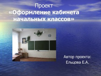 Оформление кабинета начальных классов