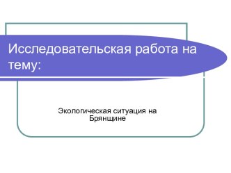 Экологическая ситуация на Брянщине