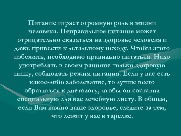 Питание играет огромную роль в жизни человека. Неправильное питание может отрицательно сказаться