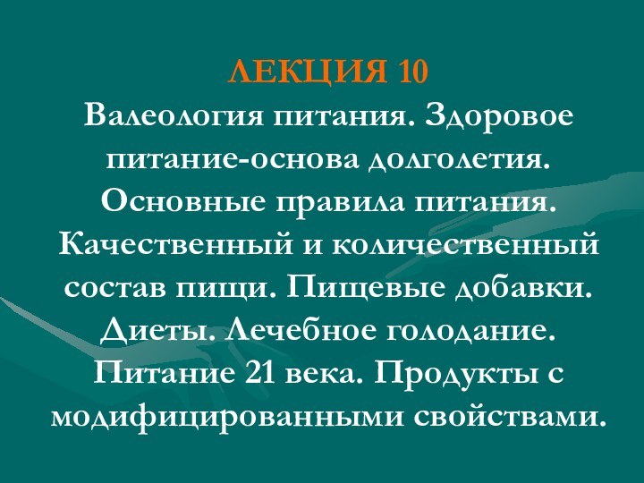 ЛЕКЦИЯ 10 Валеология питания. Здоровое питание-основа долголетия. Основные правила питания. Качественный и