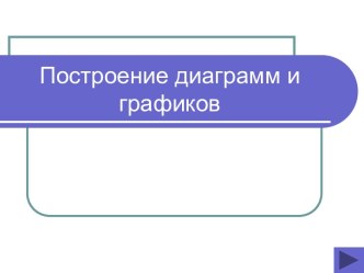 ПОСТРОЕНИЕ ДИАГРАММ И ГРАФИКОВ