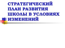 Стратегический план развития школы в условиях изменений