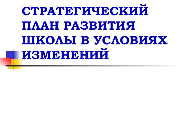 СТРАТЕГИЧЕСКИЙ ПЛАН РАЗВИТИЯ ШКОЛЫ В УСЛОВИЯХ ИЗМЕНЕНИЙ