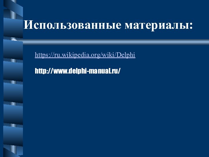 Использованные материалы:https://ru.wikipedia.org/wiki/Delphihttp://www.delphi-manual.ru/