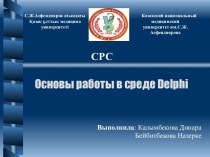 Основы работы в среде Delphi