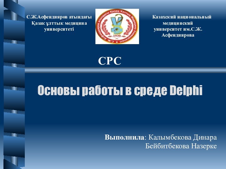 С.Ж.Асфендияров атындағыҚазақ ұлттық медицина университеті    Казахский национальный медицинскийуниверситет им.С.Ж.АсфендияроваВыполнила: