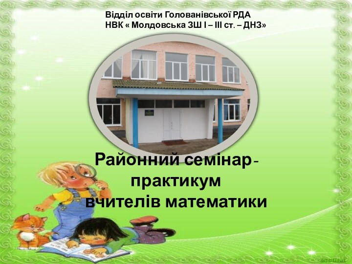 Відділ освіти Голованівської РДА  НВК « Молдовська ЗШ І – ІІІ