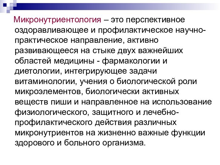 Микронутриентология – это перспективное оздоравливающее и профилактическое научно-практическое направление, активно