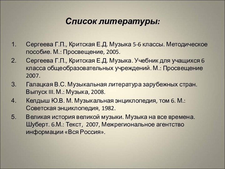 Список литературы:Сергеева Г.П., Критская Е.Д. Музыка 5-6 классы. Методическое пособие. М.: Просвещение,