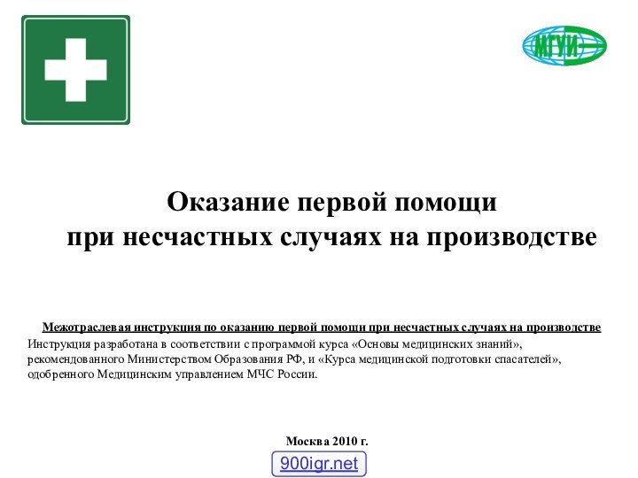 Оказание первой помощи  при несчастных случаях на производствеМежотраслевая инструкция по оказанию