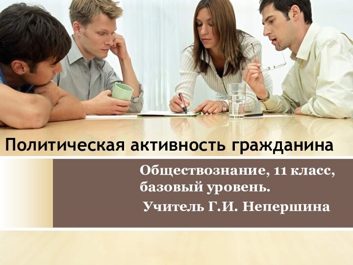 Политическая активность гражданинаОбществознание, 11 класс, базовый уровень. Учитель Г.И. Непершина