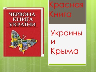 Красная книга