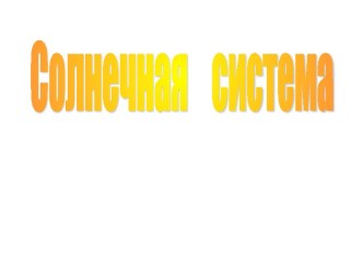 Состав Солнечной системы