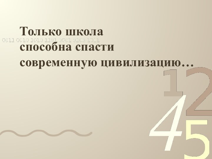 Только школа  способна спасти  современную цивилизацию…