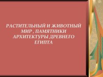 РАСТИТЕЛЬНЫЙ И ЖИВОТНЫЙ МИР , ПАМЯТНИКИ АРХИТЕКТУРЫ ДРЕВНЕГО ЕГИПТА