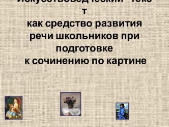 Искусствоведческий текст как средство развития речи школьников при подготовке к сочинению по картине