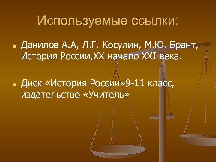 Используемые ссылки:Данилов А.А, Л.Г. Косулин, М.Ю. Брант, История России,XX начало XXI века.Диск