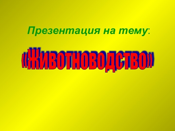 Презентация на тему:«Животноводство»