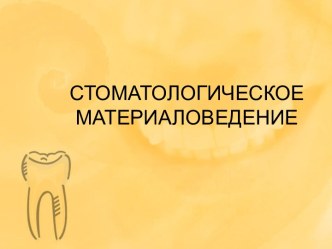 Стоматологическое материаловедение