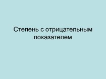 Степень с отрицательным показателем