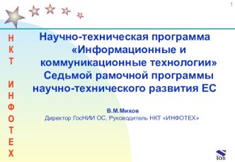 Информационные и коммуникационные технологии