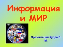 Информация и Мир