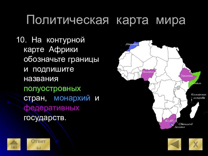 Политическая карта мира10. На контурной карте Африки обозначьте границы и подпишите названия