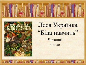 Леся Українка“Біда навчить” Читання 4 клас