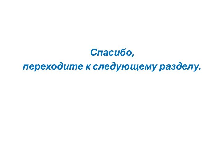 Спасибо, переходите к следующему разделу.