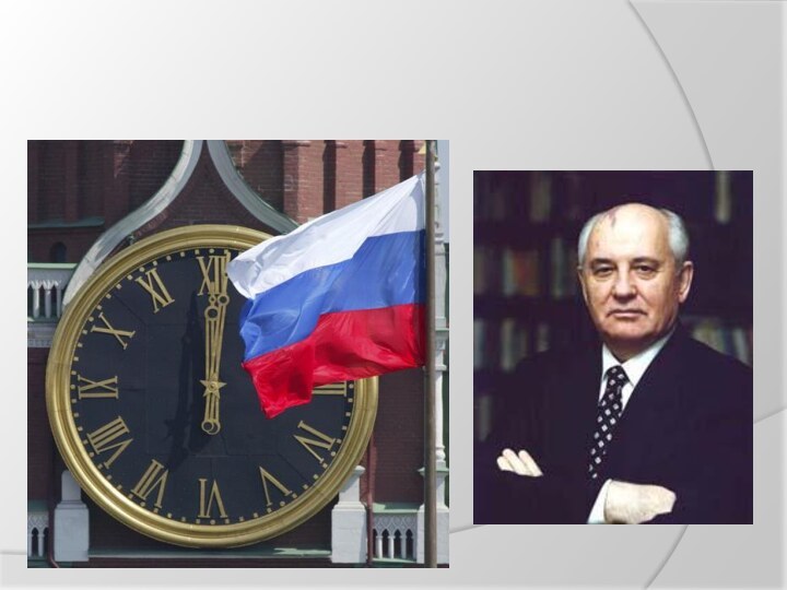 В декабре 1991 г. Президент Горбачев ушел в отставку. СССР прекратил свое существование.