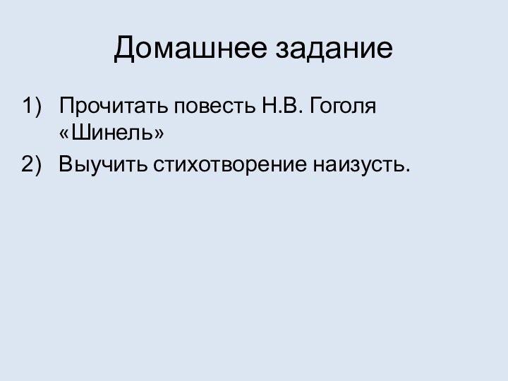 Домашнее заданиеПрочитать повесть Н.В. Гоголя «Шинель»Выучить стихотворение наизусть.