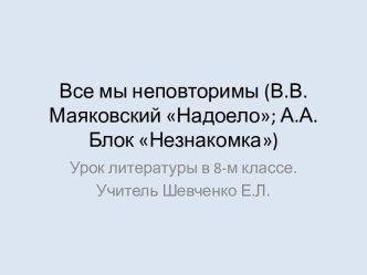 Все мы неповторимы (В.В. Маяковский Надоело; А.А. Блок Незнакомка)